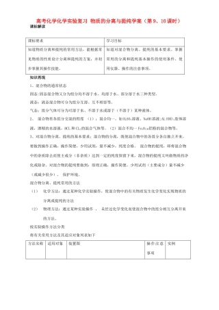 高考化学化学实验复习 物质的分离与提纯学案（第9、10课时）