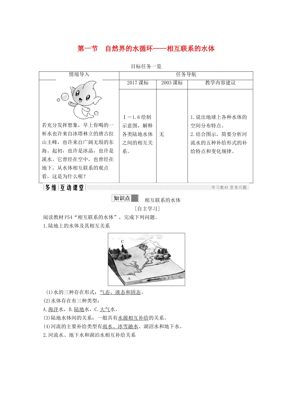 高中地理 第三章 地球上的水 第一节 自然界的水循环——相互联系的水体学案 新人教版必修3-新人教版高一必修3地理学案_第1页