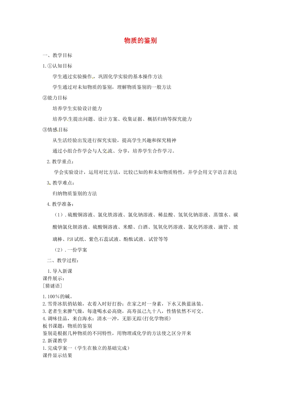 浙江省宁波市支点教育培训学校九年级科学上册《物质的鉴别》教案_第1页