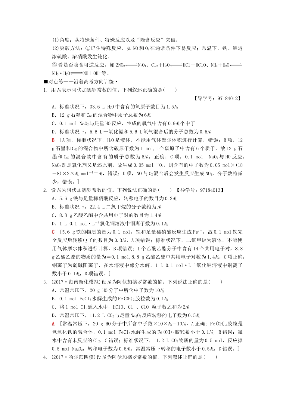 高考化学二轮复习 专题1 化学基本概念 第2讲 阿伏加德罗常数学案-人教版高三全册化学学案_第3页