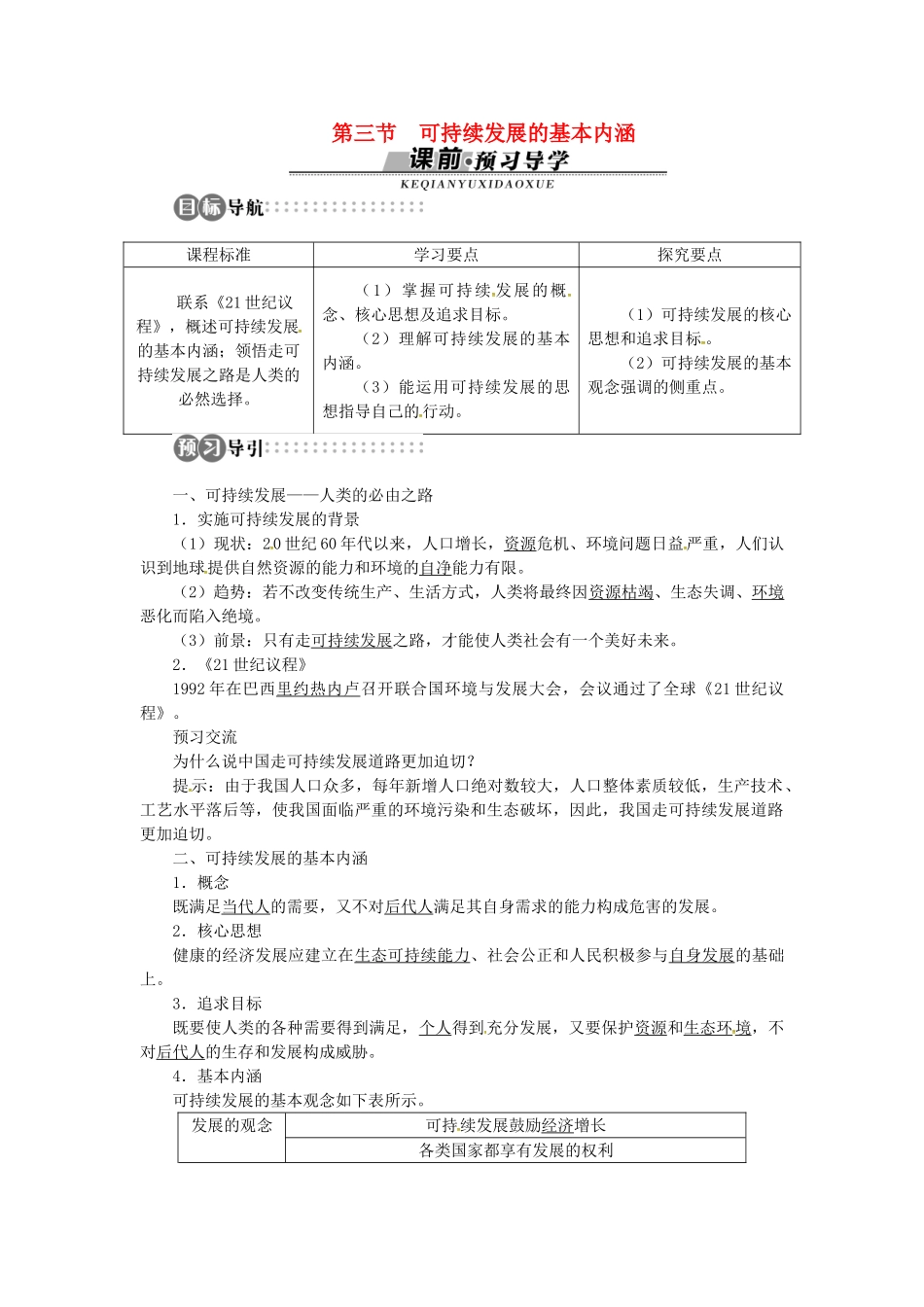 高中地理 第四章 第3节 可持续发展的基本内涵导学案 湘教版必修2-湘教版高一必修2地理学案_第1页