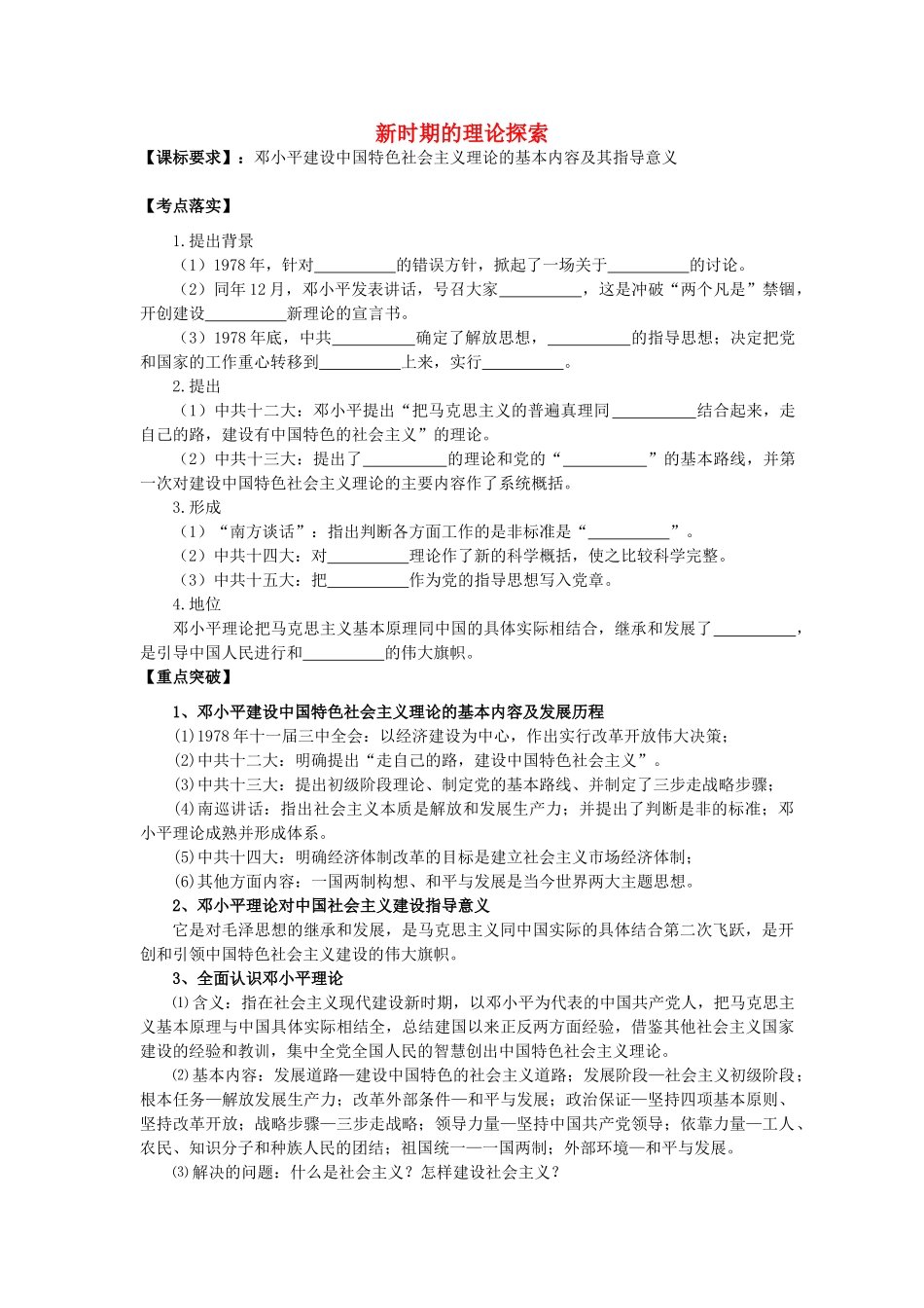 高考历史第一轮复习 第18课 新时期的理论探索导学案 新人教版必修3-新人教版高三必修3历史学案_第1页