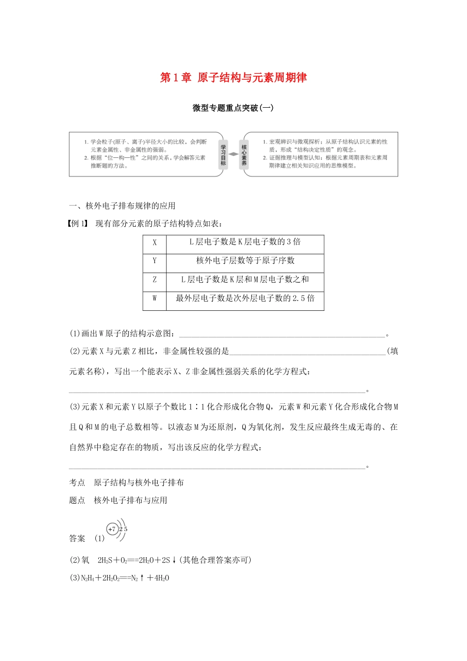 高中化学 第1章 原子结构与元素周期律微型专题重点突破（一）学案 鲁科版必修2-鲁科版高一必修2化学学案_第1页