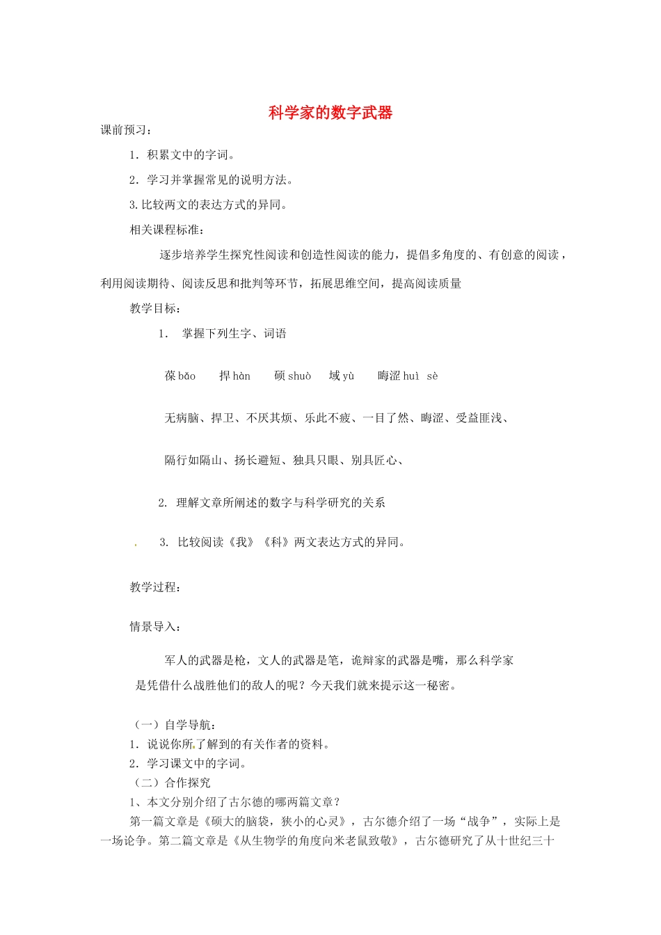 山东省滕州市大坞镇大坞中学八年级语文下册《科学家的数字武器》教学设计 北师大版_第1页