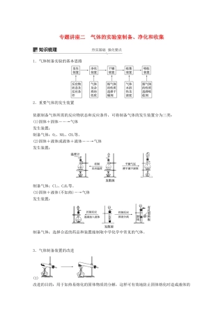 高考化学一轮复习 第四章 非金属及其化合物 专题讲座二 气体的实验室制备、净化和收集学案-人教版高三全册化学学案