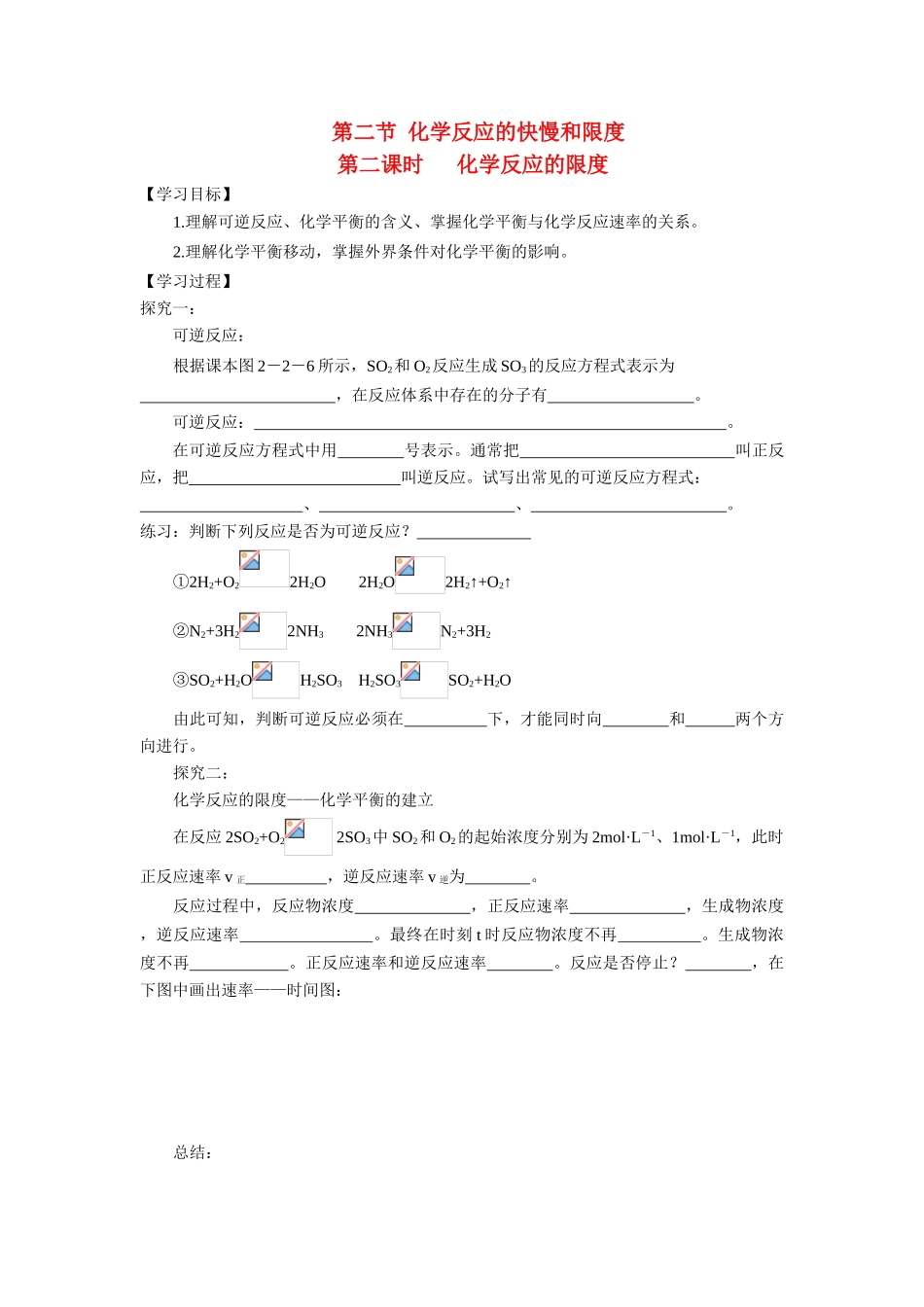 高中化学：2.2.2 化学反应的限度 学案 鲁科版必修2_第1页