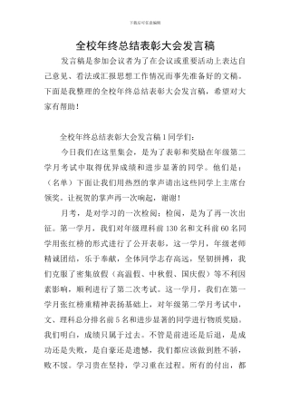 全校年终总结表彰大会发言稿