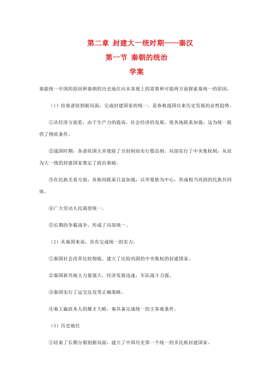 高三历史上：2.1《秦朝的统治》学案（旧人教版）_第1页