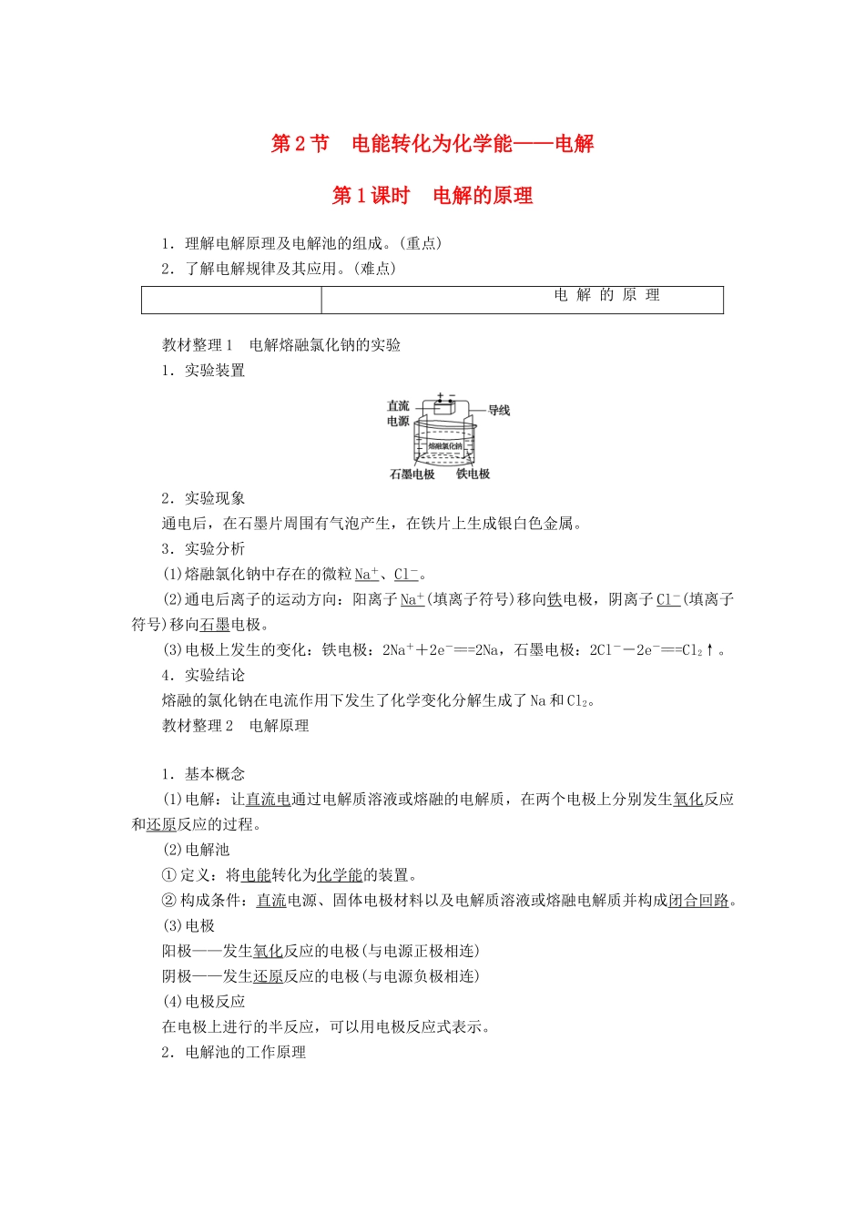 高中化学 第1章 化学反应与能量转化 第2节 电能转化为化学能——电解学案 鲁科版选修4-鲁科版高二选修4化学学案_第1页