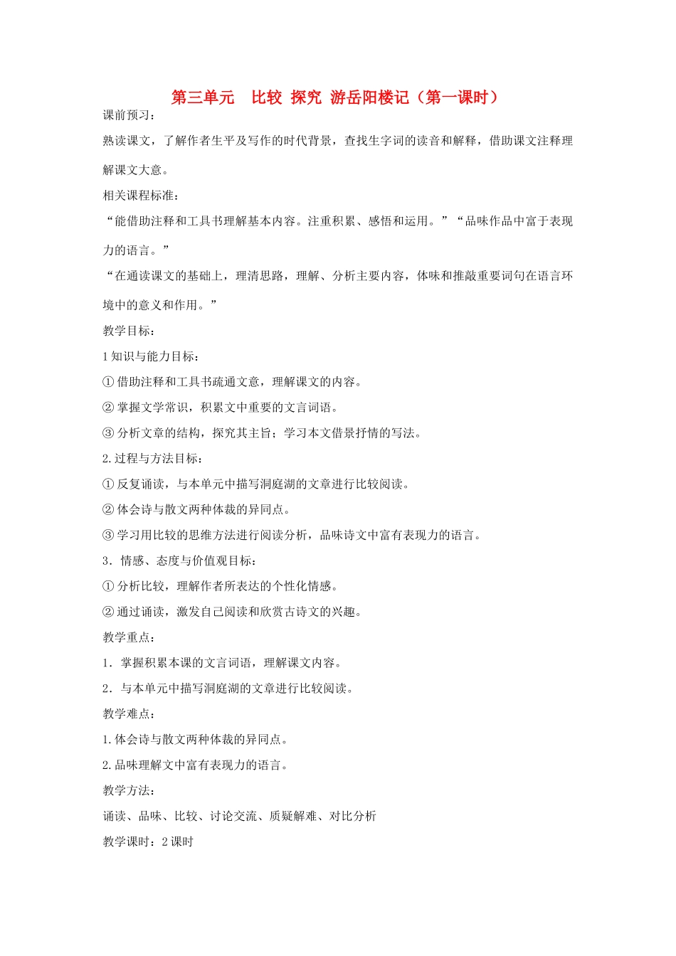 山东省枣庄市峄城区吴林街道中学九年级语文上册 第三单元  比较 探究 游岳阳楼记（第一课时）教案 北师大版_第1页