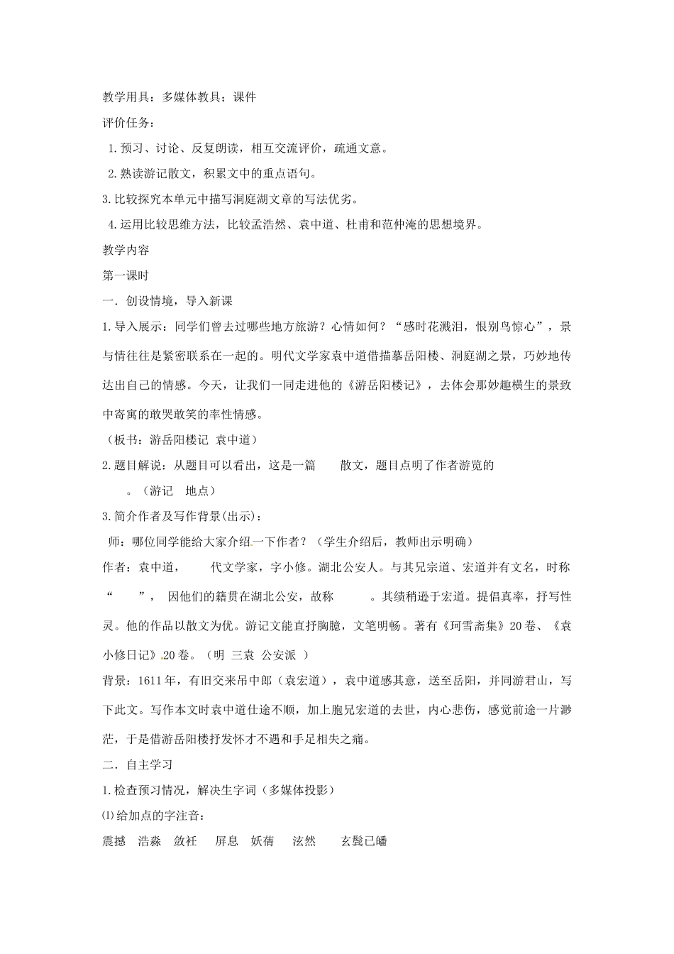 山东省枣庄市峄城区吴林街道中学九年级语文上册 第三单元  比较 探究 游岳阳楼记（第一课时）教案 北师大版_第2页