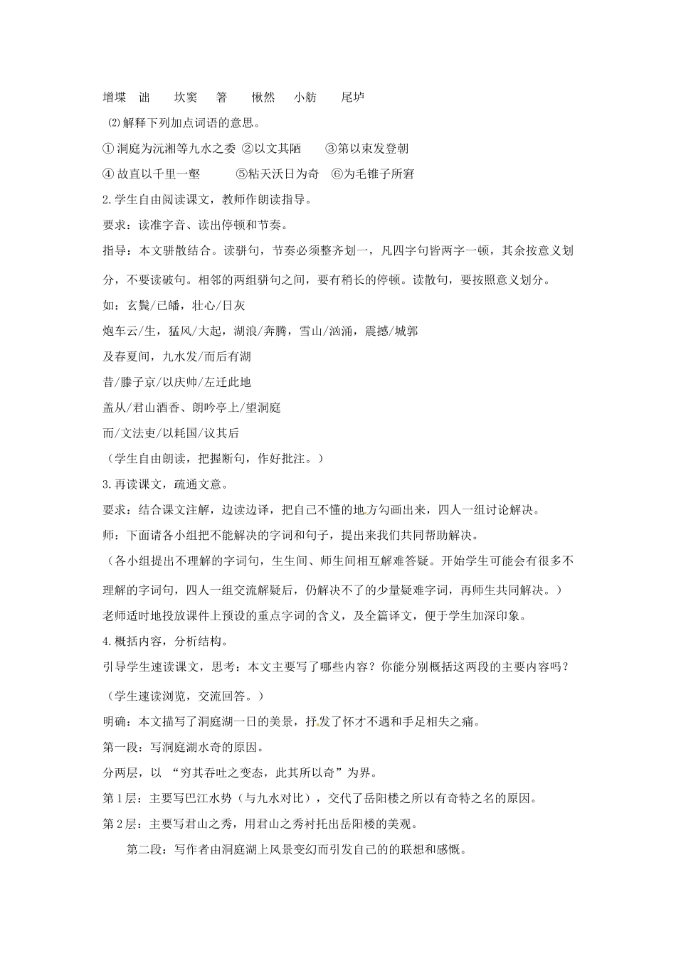山东省枣庄市峄城区吴林街道中学九年级语文上册 第三单元  比较 探究 游岳阳楼记（第一课时）教案 北师大版_第3页