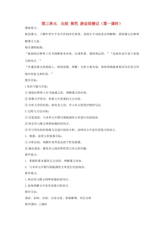 山东省枣庄市峄城区吴林街道中学九年级语文上册 第三单元  比较 探究 游岳阳楼记（第一课时）教案 北师大版
