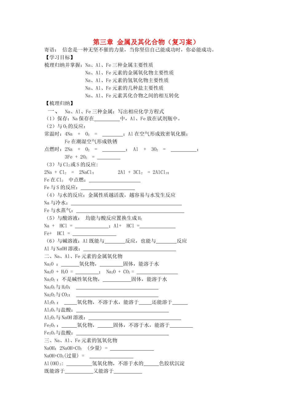 高中化学 第三章《金属及其化合物》复习学案 新人教版必修1_第1页