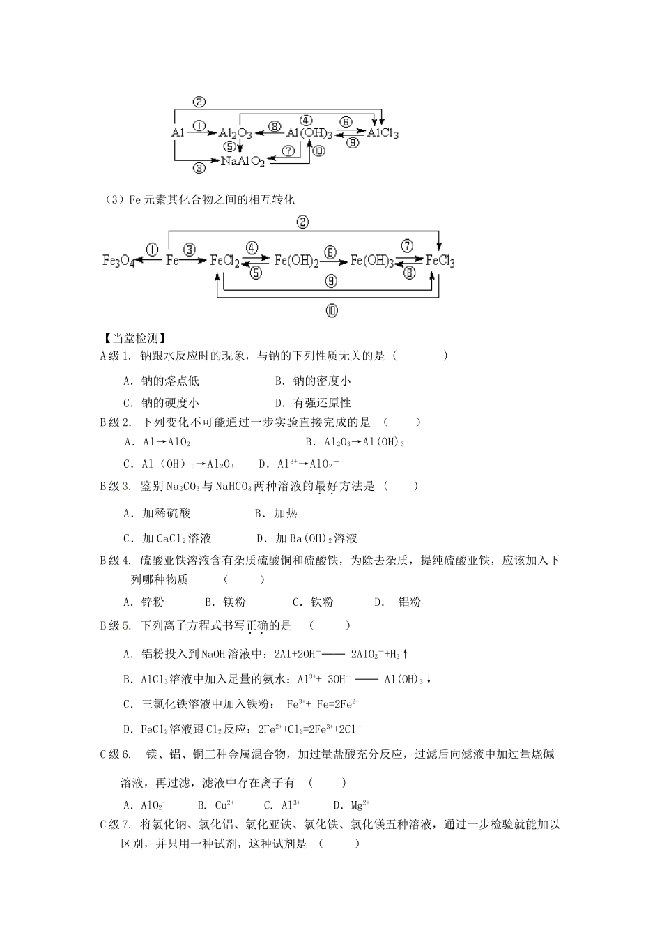 高中化学 第三章《金属及其化合物》复习学案 新人教版必修1_第3页