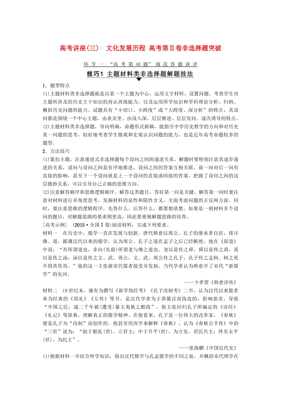 高考历史一轮复习 模块三 高考讲座（三）文化发展历程 高考第Ⅱ卷非选择题突破学案 北师大版-北师大版高三全册历史学案_第1页