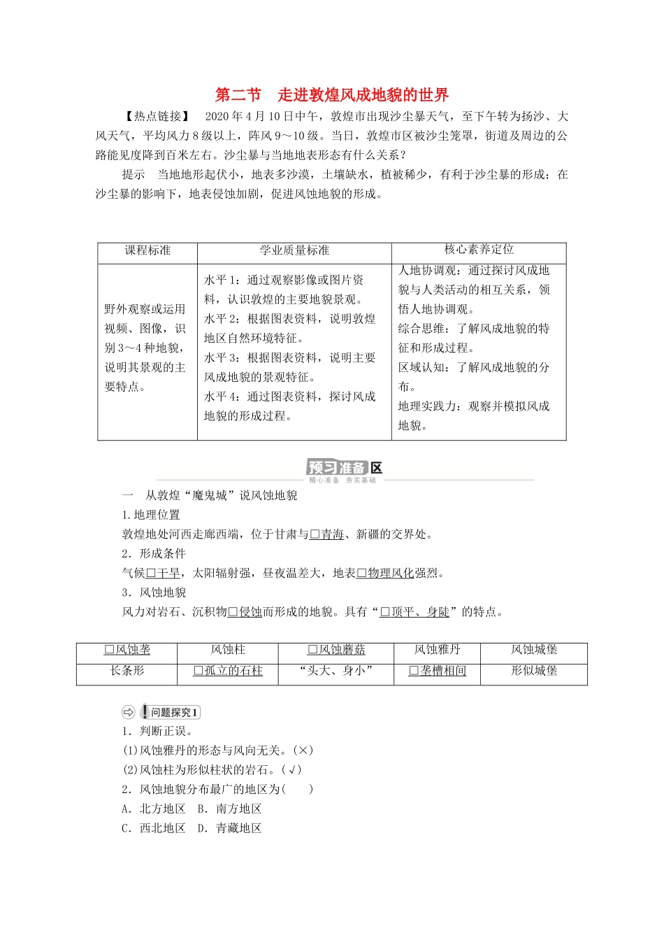 高中地理 第三单元 从圈层作用看地貌与土壤 第二节 走进敦煌风成地貌的世界学案 鲁教版必修1-鲁教版高一必修1地理学案_第1页