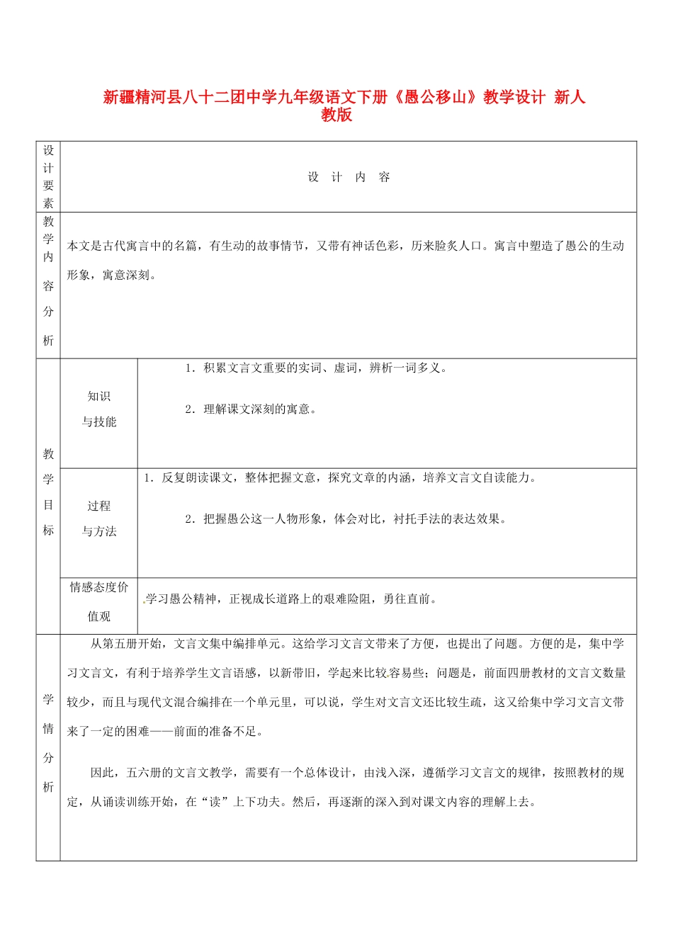 新疆精河县八十二团中学九年级语文下册《愚公移山》教学设计 新人教版_第1页