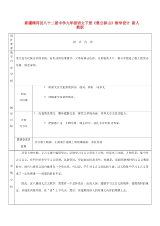 新疆精河县八十二团中学九年级语文下册《愚公移山》教学设计 新人教版
