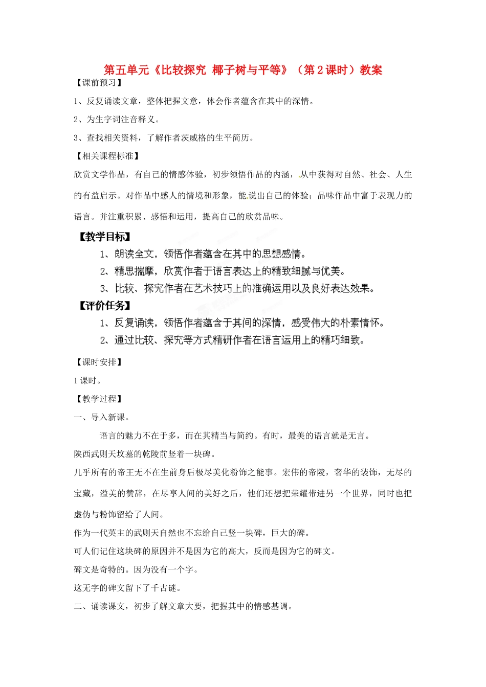 山东省枣庄市峄城区吴林街道中学九年级语文下册 第五单元《比较探究 椰子树与平等》（第2课时）教案 北师大版_第1页