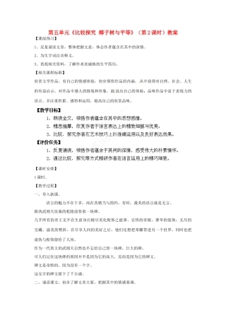 山东省枣庄市峄城区吴林街道中学九年级语文下册 第五单元《比较探究 椰子树与平等》（第2课时）教案 北师大版