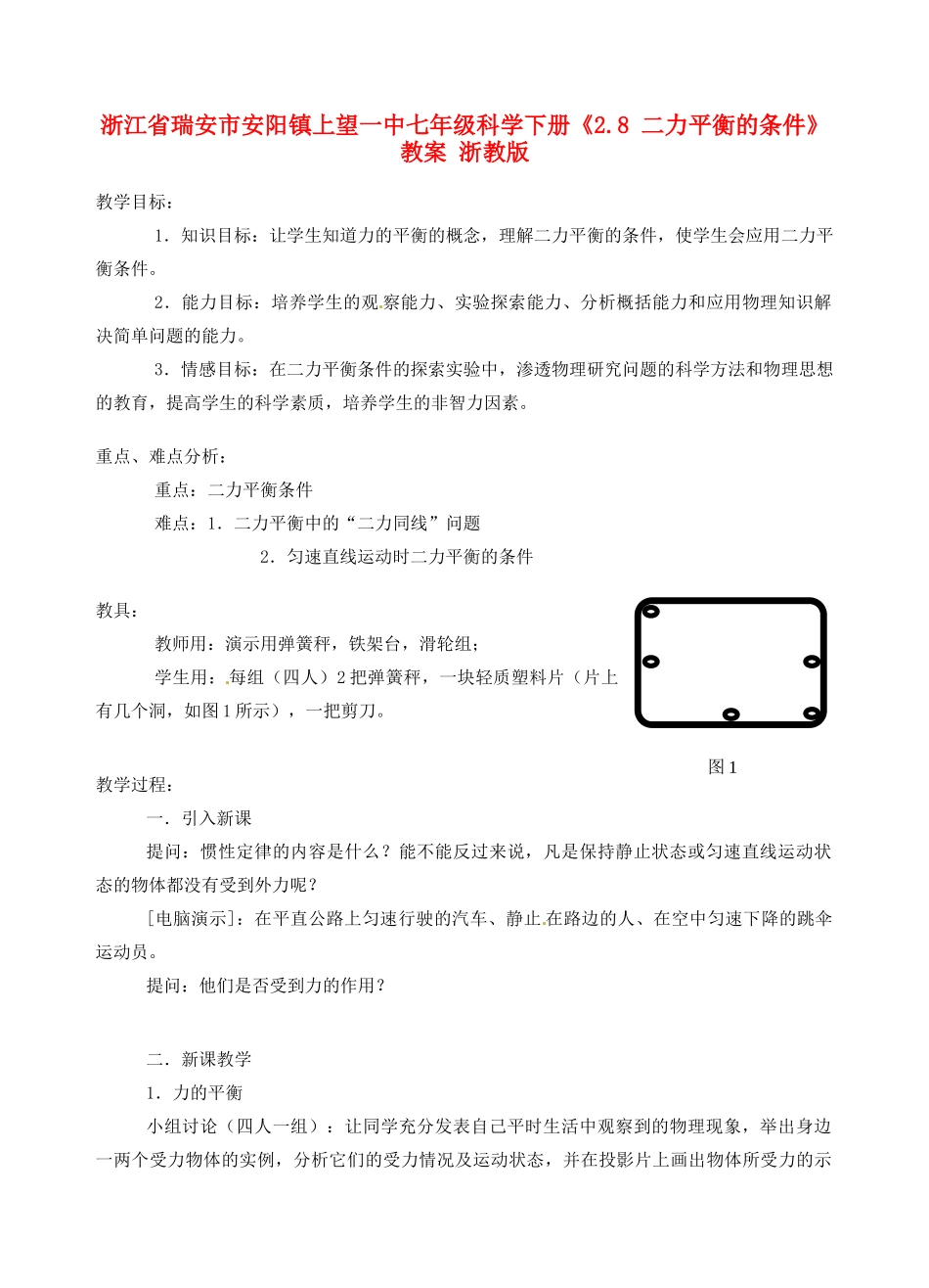 浙江省瑞安市安阳镇上望一中七年级科学下册《2.8 二力平衡的条件》教案 浙教版_第1页