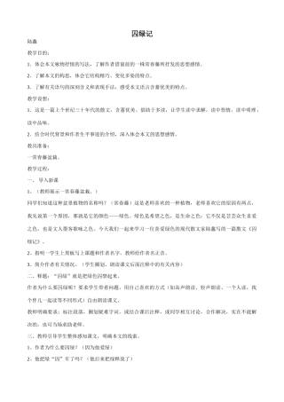 语文版九年级语文上册 囚绿记