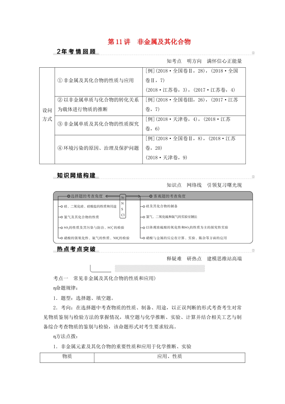高考化学二轮复习 第1部分 第11讲 非金属及其化合物学案-人教版高三全册化学学案_第1页