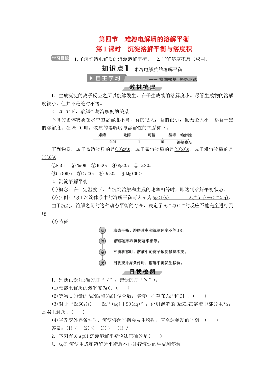 高中化学 第三章 水溶液中的离子平衡 3.4 难溶电解质的溶解平衡（第1课时）沉淀溶解平衡与溶度积导学案 新人教版选修4-新人教版高二选修4化学学案_第1页