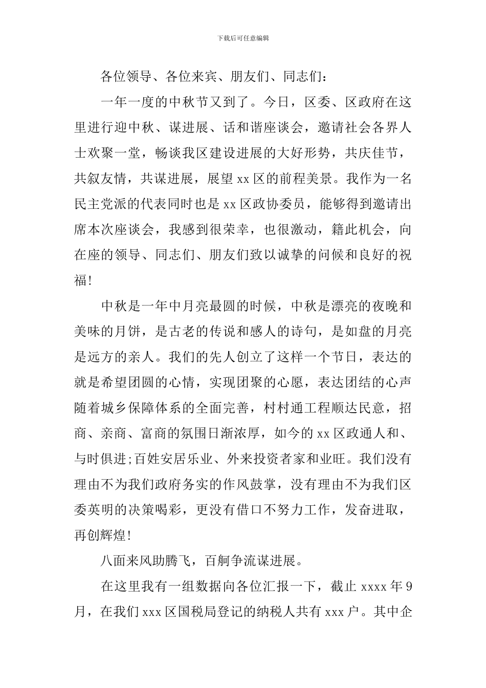 社区庆中秋节发言稿5分钟_第2页