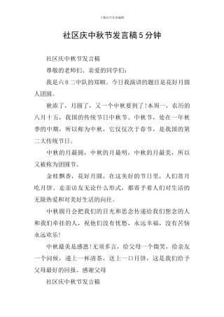 社区庆中秋节发言稿5分钟