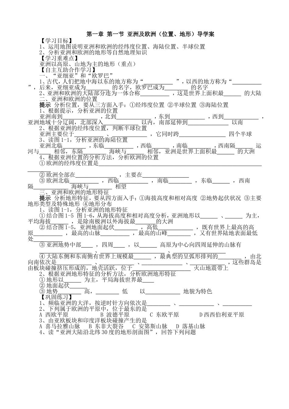 第一节亚洲及欧洲导学案_第1页