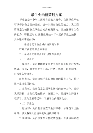 学生会纳新策划方案