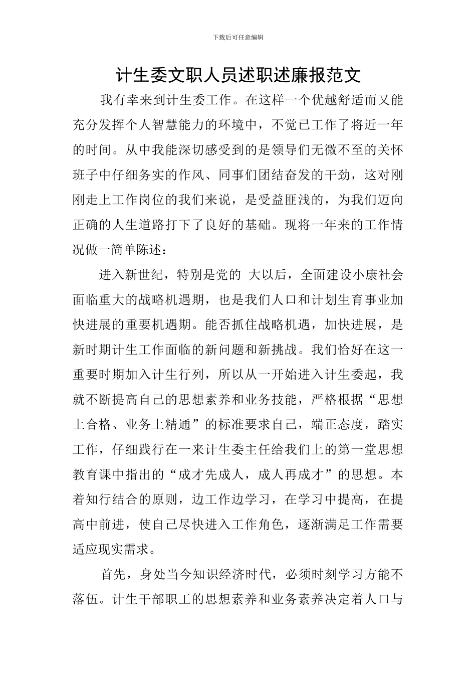 计生委文职人员述职述廉报范文_第1页