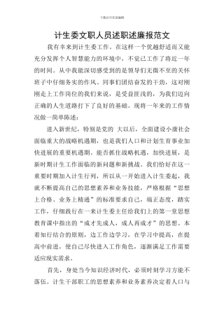 计生委文职人员述职述廉报范文