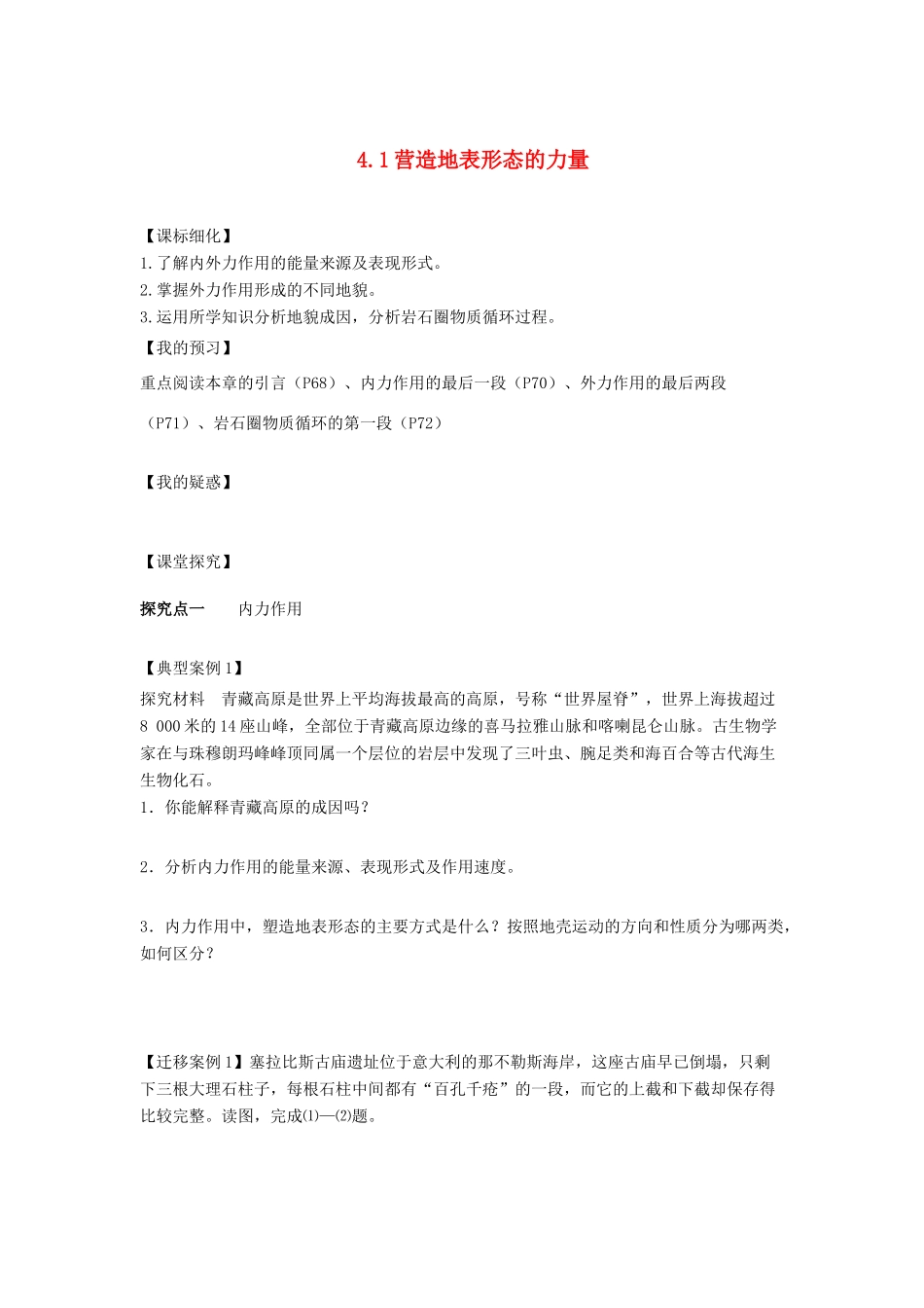 高中地理 第四章 地表形态的塑造 4.1 营造地形态的力量导学案 新人教版必修1-新人教版高一必修1地理学案_第1页