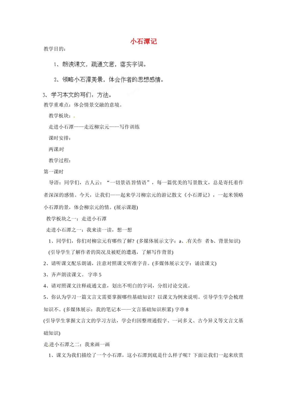 海南省海口市教育研究培训院八年级语文上册 第16课 小石潭记教学设计 苏教版_第1页