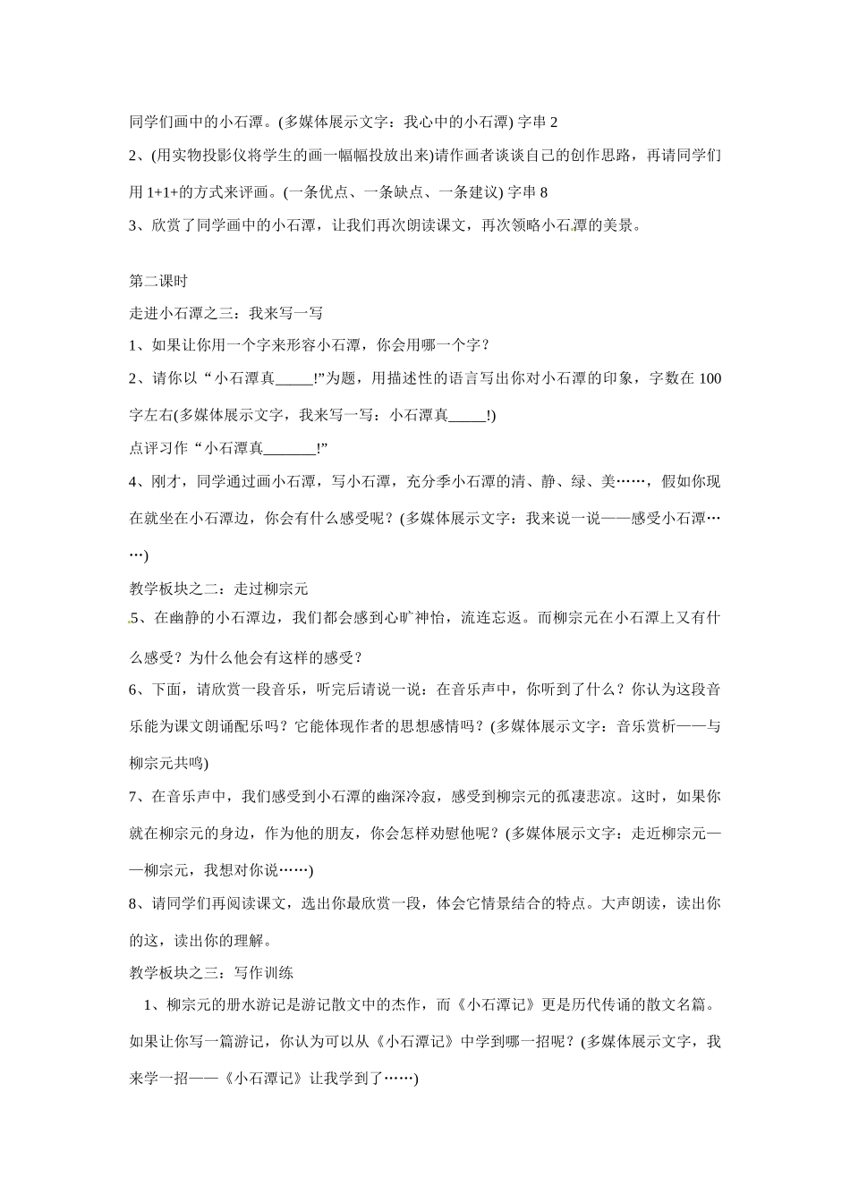 海南省海口市教育研究培训院八年级语文上册 第16课 小石潭记教学设计 苏教版_第2页