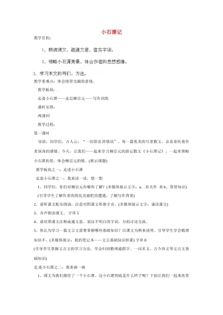 海南省海口市教育研究培训院八年级语文上册 第16课 小石潭记教学设计 苏教版