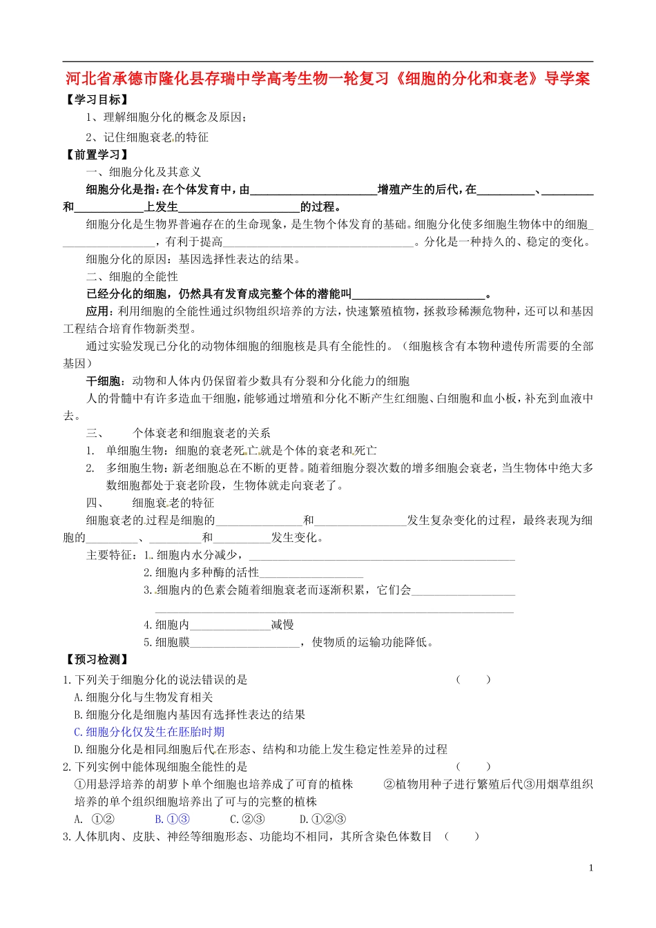 河北省承德市隆化县存瑞中学高考生物一轮复习《细胞的分化和衰老》导学案_第1页