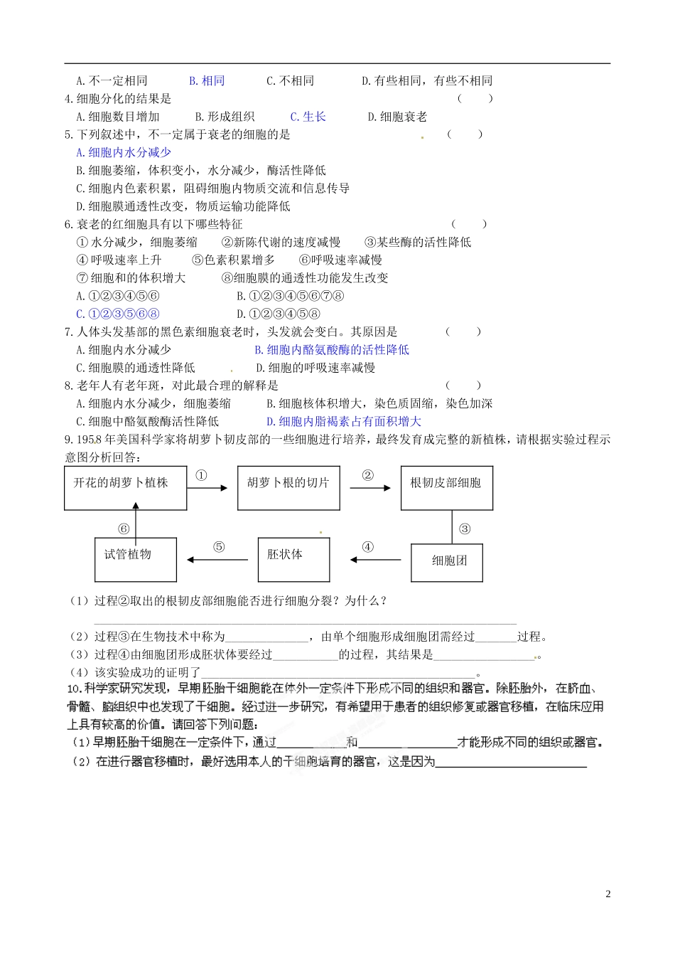 河北省承德市隆化县存瑞中学高考生物一轮复习《细胞的分化和衰老》导学案_第2页