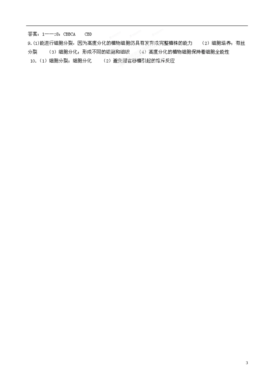 河北省承德市隆化县存瑞中学高考生物一轮复习《细胞的分化和衰老》导学案_第3页