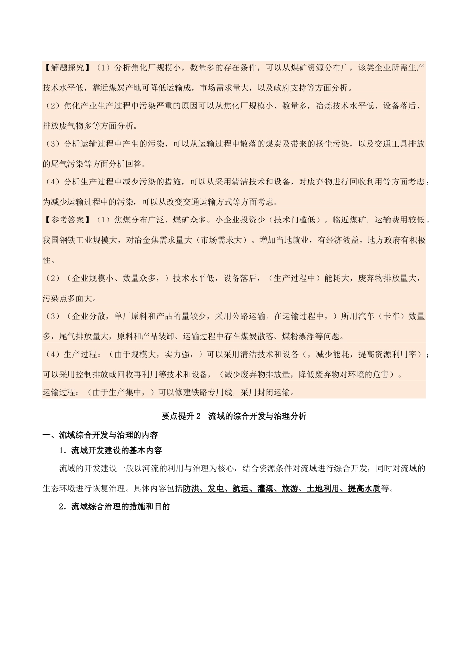 高中地理 第03章 区域自然资源综合开发利用章末复习学案 新人教版必修3-新人教版高一必修3地理学案_第3页