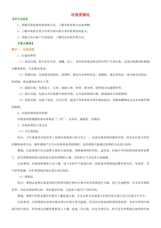 高中化学 垃圾资源化知识讲解学案 新人教版选修2-新人教版高二选修2化学学案