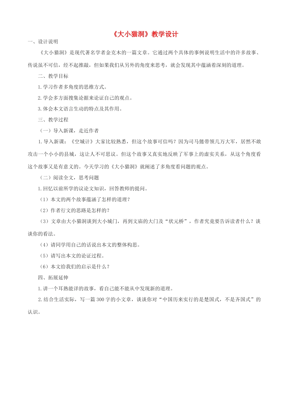 九年级语文上册 《大小猫洞》教学设计 语文版_第1页