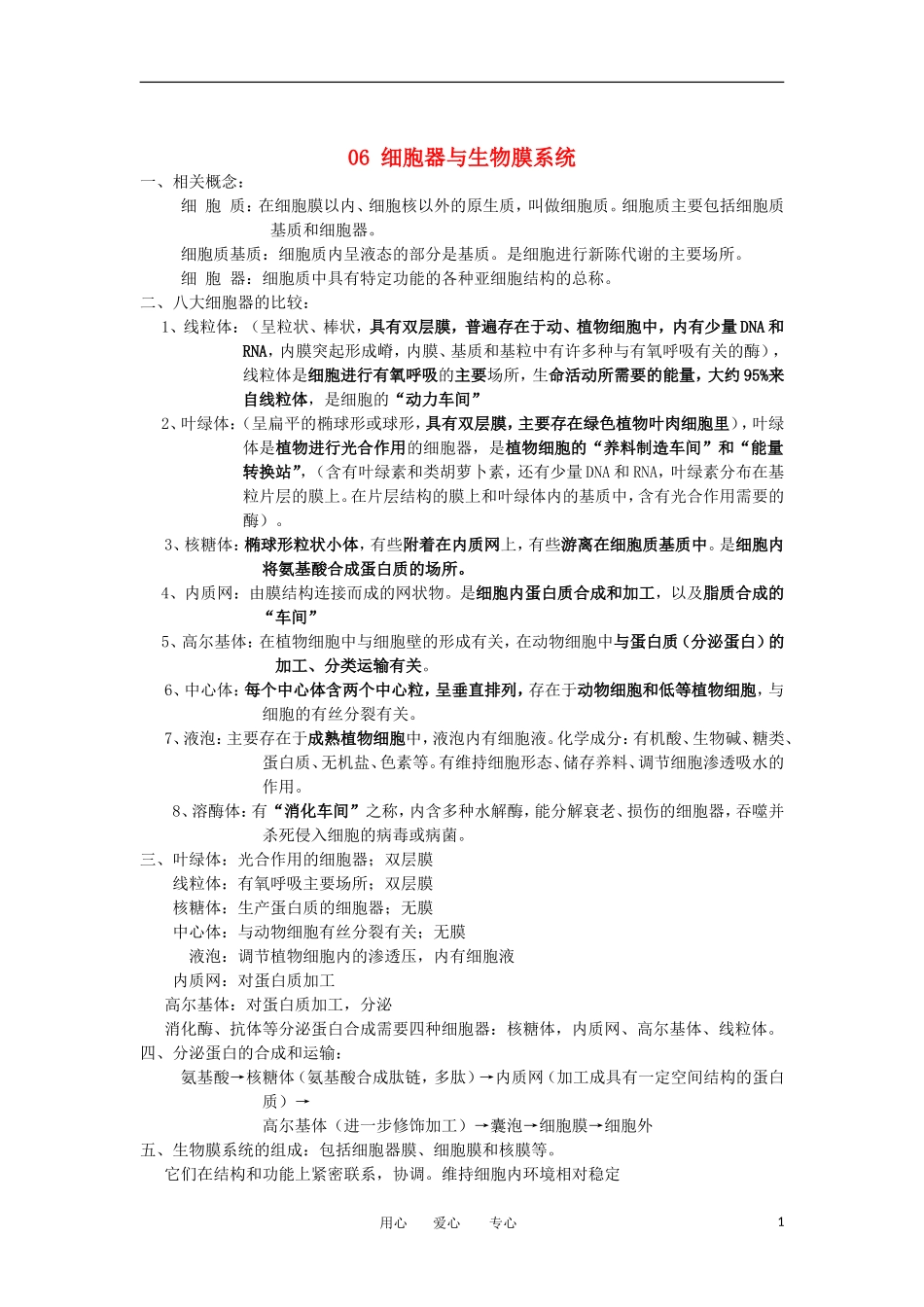 河北省广平一中高三生物总复习学案 06 细胞器与生物膜系统（艺术班）_第1页