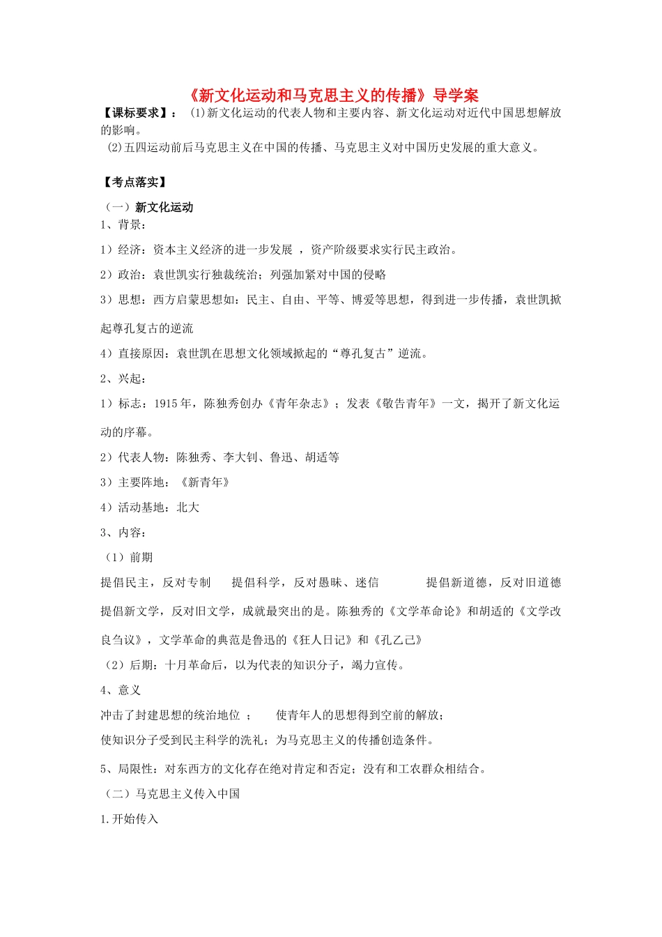 高考历史第一轮复习 第15课 新文化运动和马克思主义的传播导学案 新人教版必修3-新人教版高三必修3历史学案_第1页