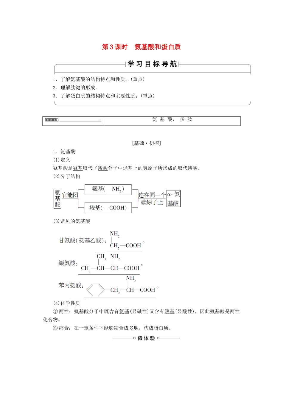 高中化学 第二章 官能团与有机化学反应 烃的衍生物 第4节 羧酸 氨基酸和蛋白质 第3课时 氨基酸和蛋白质学案 鲁科版选修5-鲁科版高二选修5化学学案_第1页