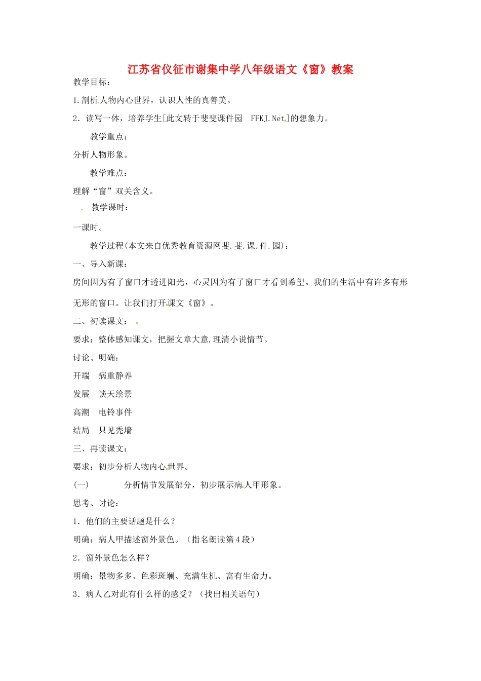 江苏省仪征市谢集中学八年级语文《窗》教案_第1页