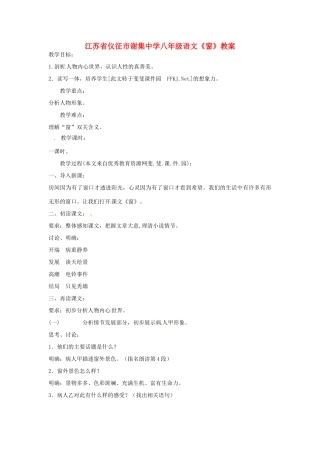 江苏省仪征市谢集中学八年级语文《窗》教案